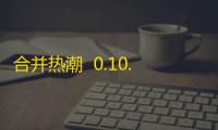 合并热潮  0.10.3
